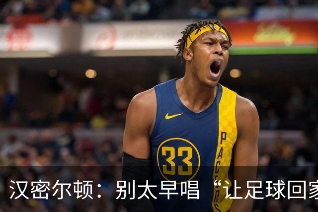 汉密尔顿：别太早唱“让足球回家”，等英格兰真的拿下世界杯再唱