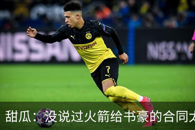 甜瓜：没说过火箭给书豪的合同太离谱 离谱的是从500万跳到1500万